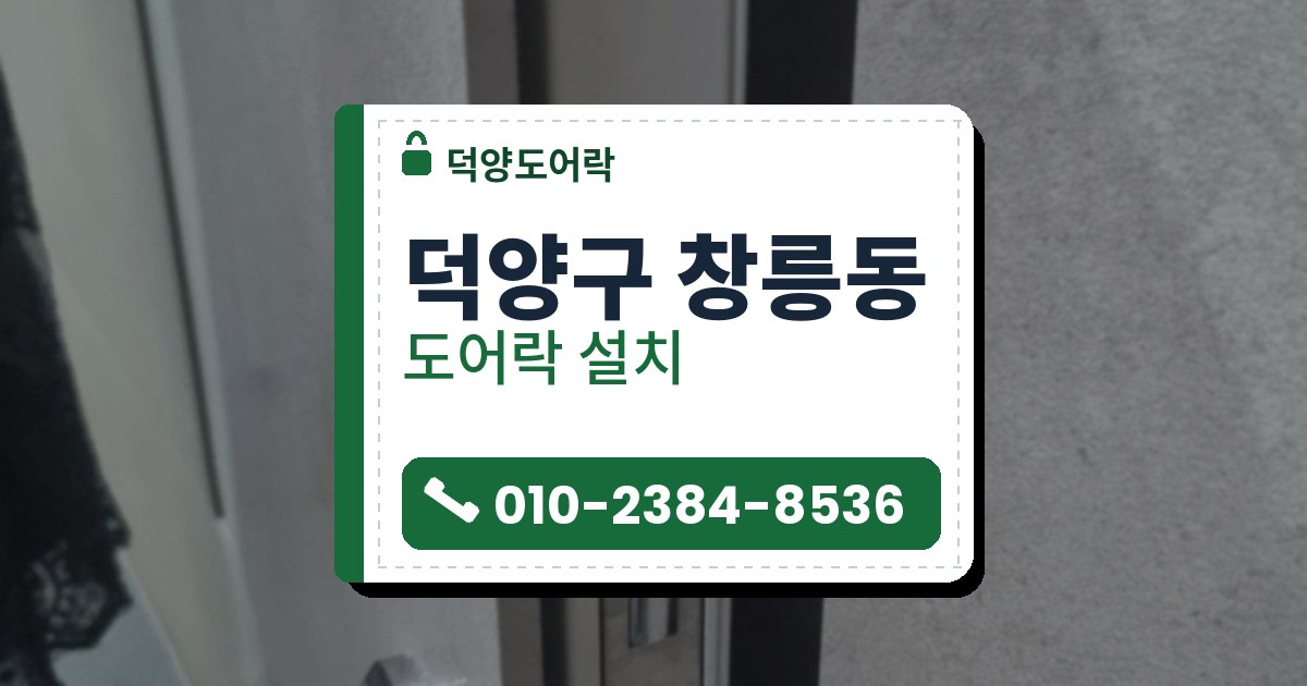 덕양구 창릉동 도어락 설치 — 덕양도어락 안내 그림