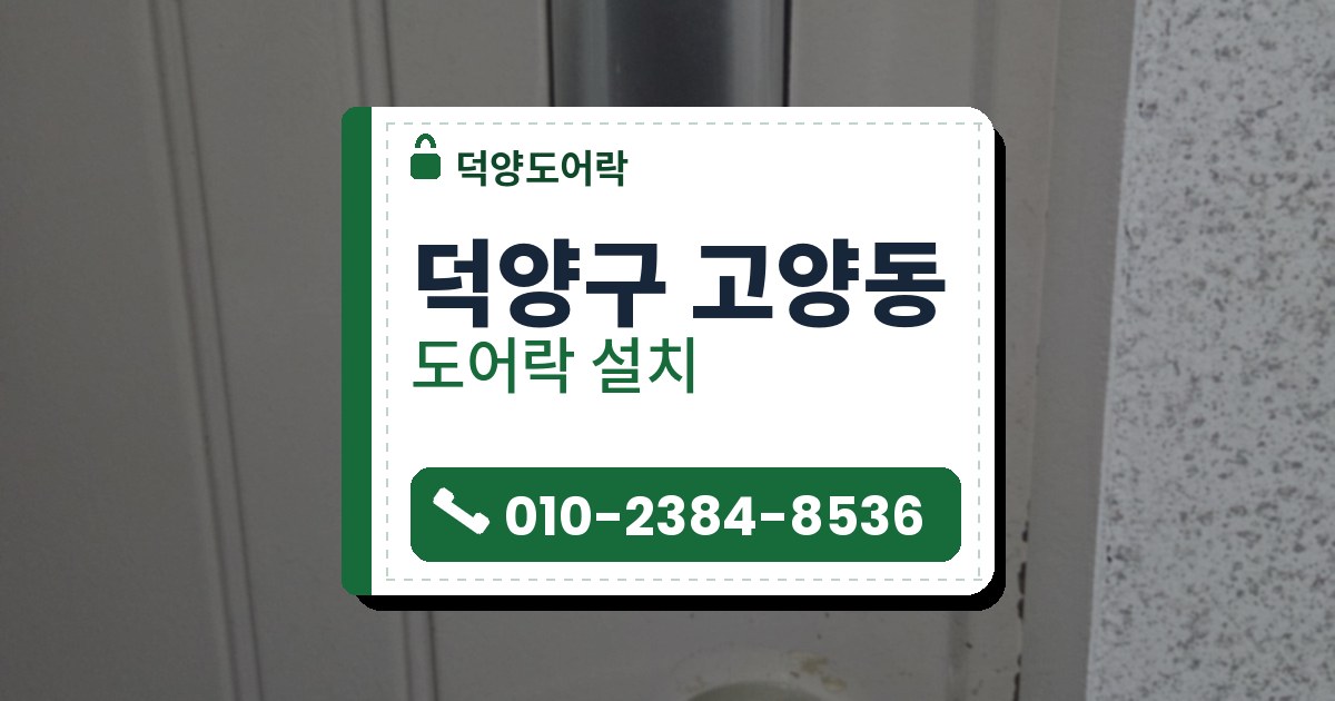 덕양구 고양동 도어락 설치 — 덕양도어락 안내 그림