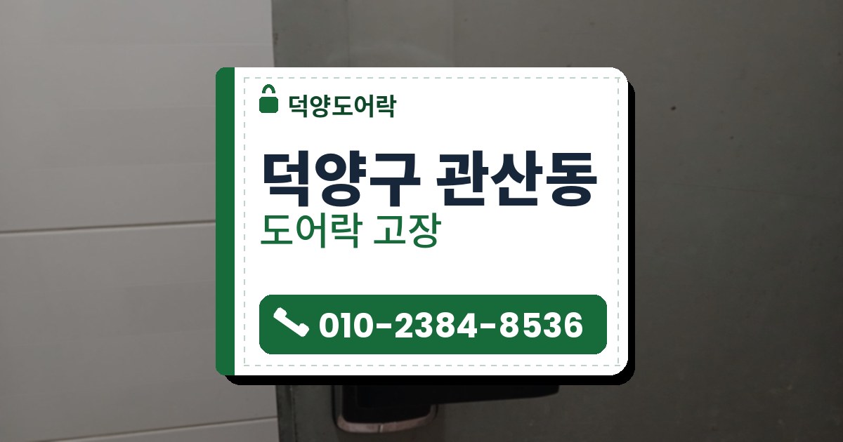 덕양구 관산동 도어락 고장 — 덕양도어락 안내 그림