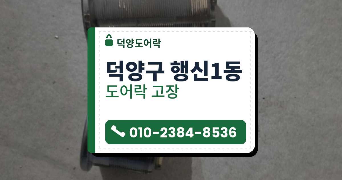 덕양구 행신1동 도어락 고장 — 덕양도어락 안내 그림