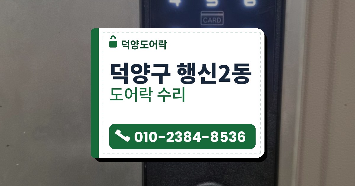덕양구 행신2동 도어락 수리 — 덕양도어락 안내 그림