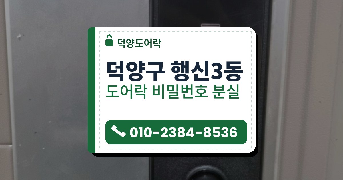 덕양구 행신3동 도어락 비밀번호 분실 — 덕양도어락 안내 그림