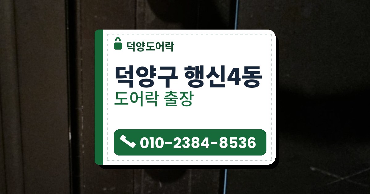 덕양구 행신4동 도어락 — 덕양도어락 안내 그림