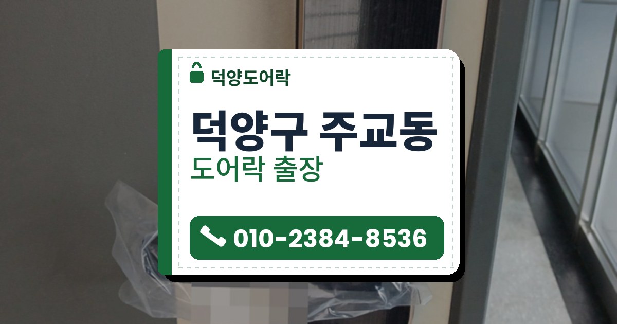 덕양구 주교동 도어락 — 덕양도어락 안내 그림