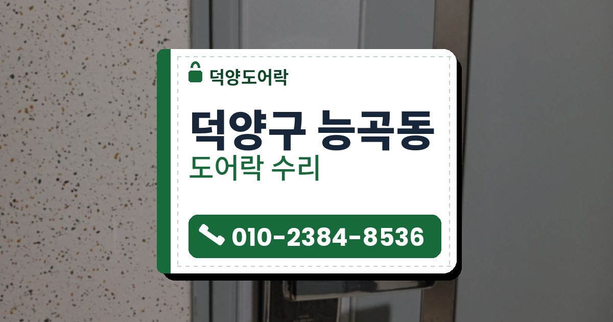 덕양구 능곡동 도어락 수리 — 덕양도어락 안내 그림