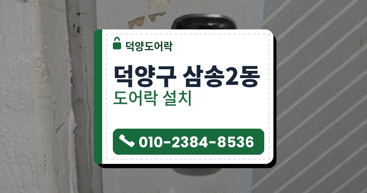 덕양구 삼송2동 도어락 설치 — 덕양도어락 안내 그림