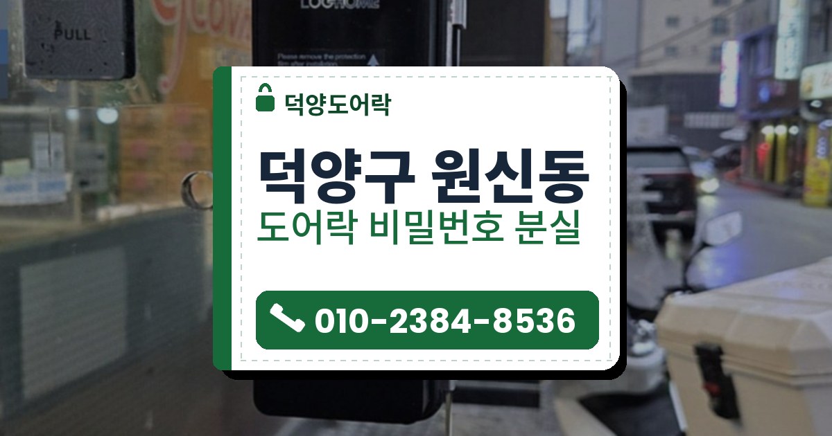덕양구 원신동 도어락 비밀번호 분실 — 덕양도어락 안내 그림